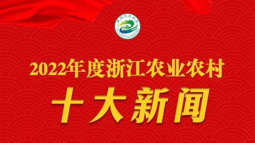 浙江新闻哪里爆料最多,揭秘爆料最多之地 第2张 浙江新闻哪里爆料最多,揭秘爆料最多之地 第2张